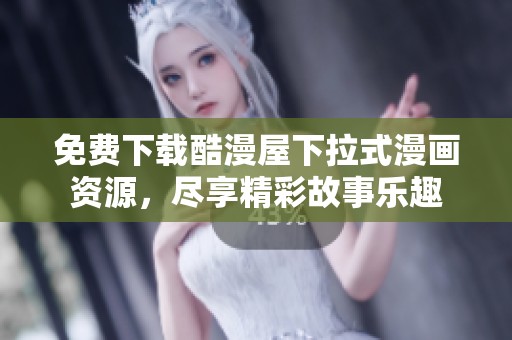 免费下载酷漫屋下拉式漫画资源，尽享精彩故事乐趣