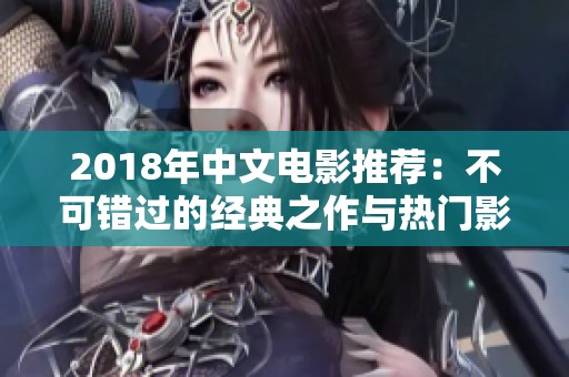 2018年中文电影推荐：不可错过的经典之作与热门影片解析