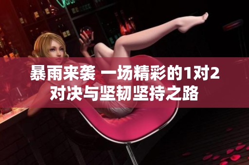 暴雨来袭 一场精彩的1对2对决与坚韧坚持之路