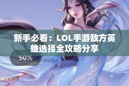 新手必看：LOL手游敌方英雄选择全攻略分享