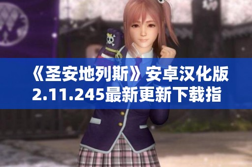 《圣安地列斯》安卓汉化版2.11.245最新更新下载指南