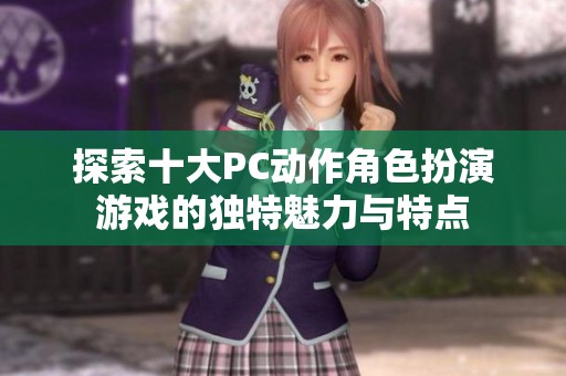 探索十大PC动作角色扮演游戏的独特魅力与特点