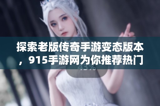 探索老版传奇手游变态版本，915手游网为你推荐热门排行榜