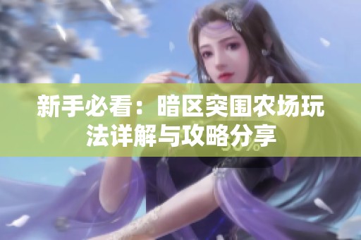 新手必看：暗区突围农场玩法详解与攻略分享