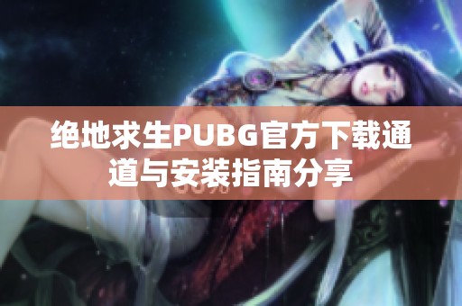 绝地求生PUBG官方下载通道与安装指南分享