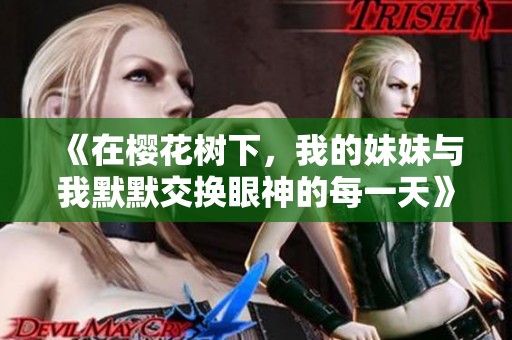 《在樱花树下，我的妹妹与我默默交换眼神的每一天》
