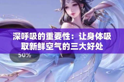 深呼吸的重要性：让身体吸取新鲜空气的三大好处