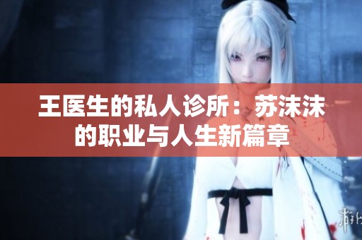 王医生的私人诊所：苏沫沫的职业与人生新篇章