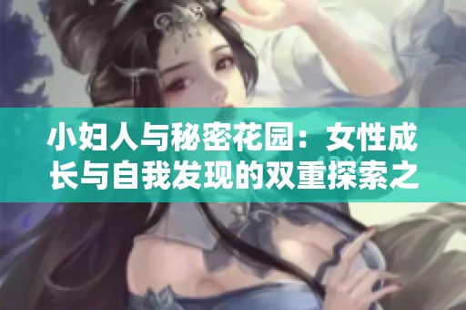 小妇人与秘密花园：女性成长与自我发现的双重探索之旅
