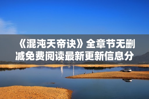 《混沌天帝诀》全章节无删减免费阅读最新更新信息分享