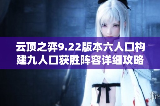 云顶之弈9.22版本六人口构建九人口获胜阵容详细攻略