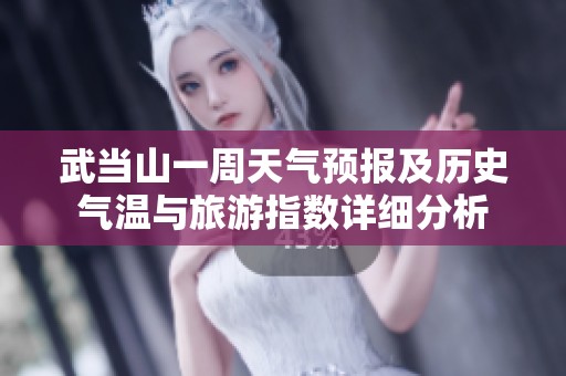 武当山一周天气预报及历史气温与旅游指数详细分析