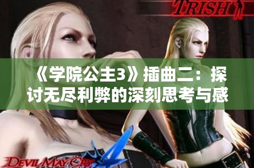 《学院公主3》插曲二：探讨无尽利弊的深刻思考与感悟