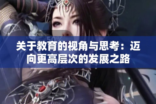 关于教育的视角与思考：迈向更高层次的发展之路