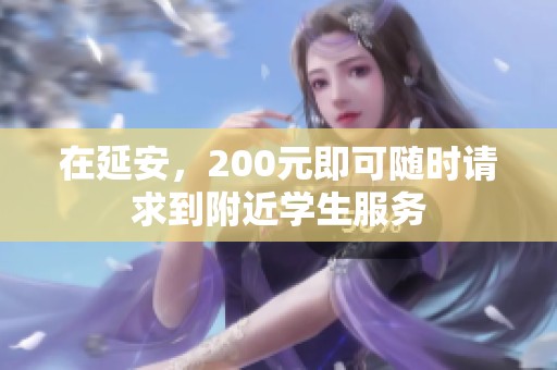 在延安，200元即可随时请求到附近学生服务