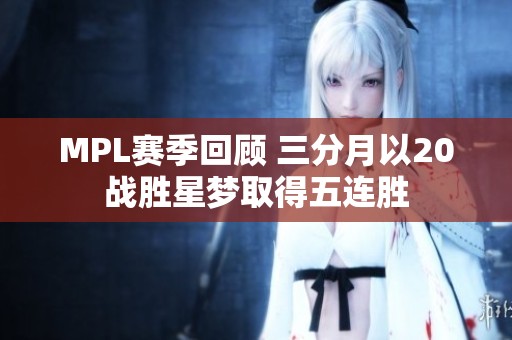 MPL赛季回顾 三分月以20战胜星梦取得五连胜