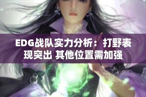 EDG战队实力分析：打野表现突出 其他位置需加强