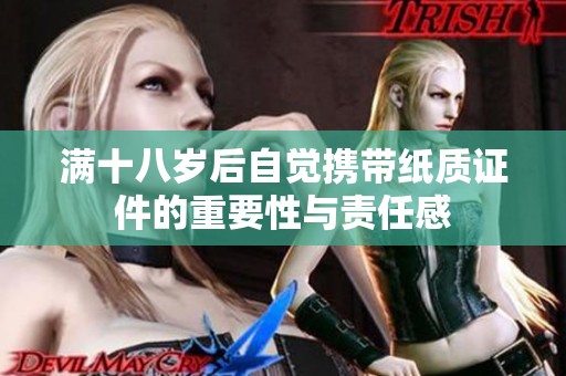 满十八岁后自觉携带纸质证件的重要性与责任感
