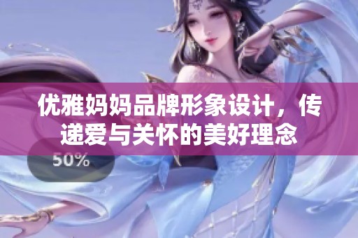 优雅妈妈品牌形象设计，传递爱与关怀的美好理念