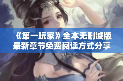 《第一玩家》全本无删减版最新章节免费阅读方式分享