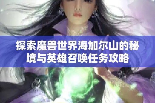 探索魔兽世界海加尔山的秘境与英雄召唤任务攻略