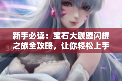 新手必读：宝石大联盟闪耀之旅全攻略，让你轻松上手！