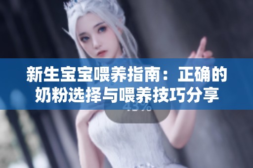 新生宝宝喂养指南：正确的奶粉选择与喂养技巧分享