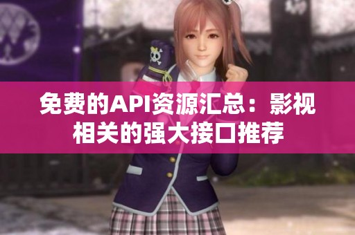 免费的API资源汇总：影视相关的强大接口推荐