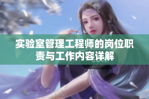 实验室管理工程师的岗位职责与工作内容详解