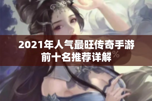 2021年人气最旺传奇手游前十名推荐详解
