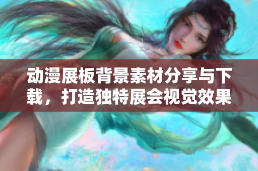 动漫展板背景素材分享与下载，打造独特展会视觉效果