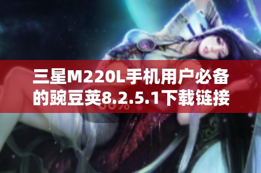 三星M220L手机用户必备的豌豆荚8.2.5.1下载链接