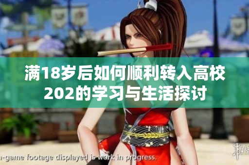 满18岁后如何顺利转入高校202的学习与生活探讨
