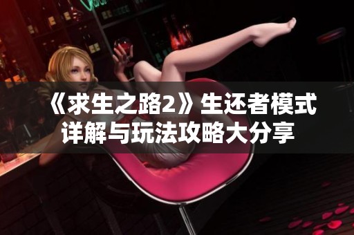 《求生之路2》生还者模式详解与玩法攻略大分享
