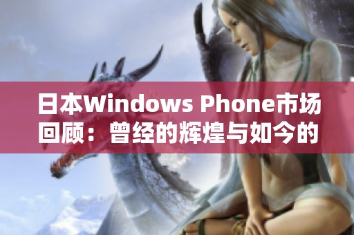 日本Windows Phone市场回顾：曾经的辉煌与如今的沉寂