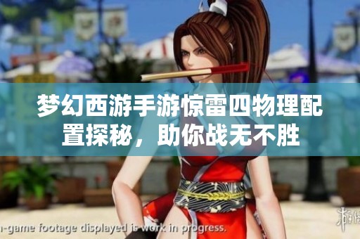 梦幻西游手游惊雷四物理配置探秘，助你战无不胜