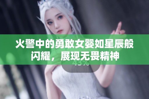 火警中的勇敢女婴如星辰般闪耀，展现无畏精神