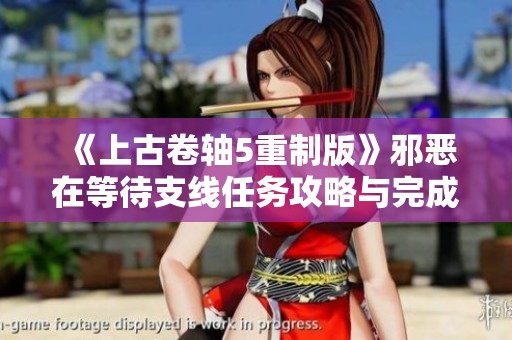 《上古卷轴5重制版》邪恶在等待支线任务攻略与完成技巧分享