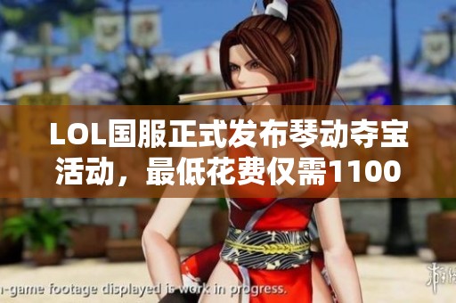 LOL国服正式发布琴动夺宝活动，最低花费仅需1100元可获双臻彩
