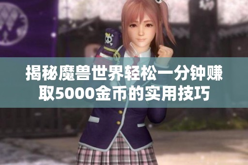 揭秘魔兽世界轻松一分钟赚取5000金币的实用技巧