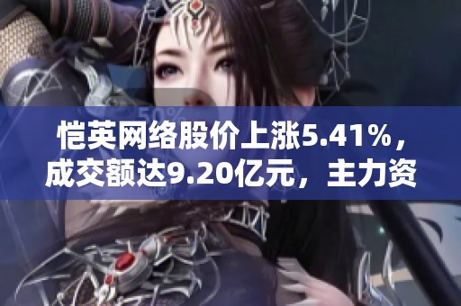 恺英网络股价上涨5.41%，成交额达9.20亿元，主力资金未显控盘迹象