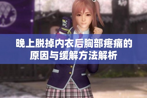 晚上脱掉内衣后胸部疼痛的原因与缓解方法解析