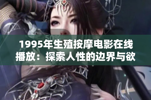 1995年生殖按摩电影在线播放：探索人性的边界与欲望