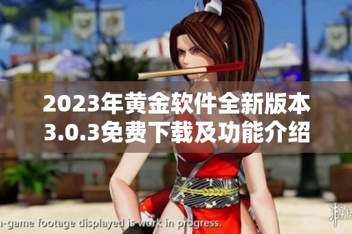 2023年黄金软件全新版本3.0.3免费下载及功能介绍
