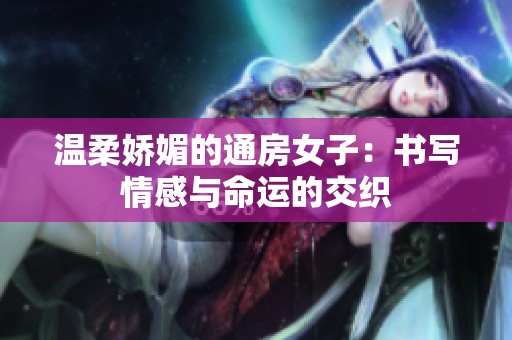 温柔娇媚的通房女子：书写情感与命运的交织