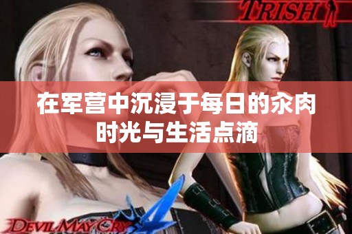 在军营中沉浸于每日的汆肉时光与生活点滴
