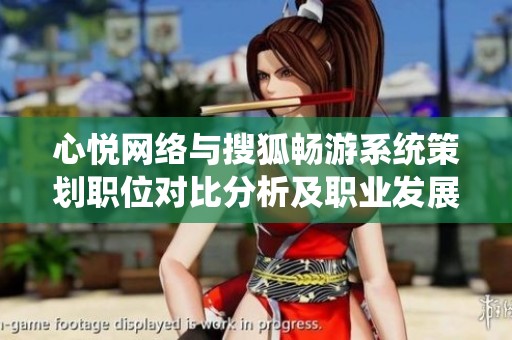 心悦网络与搜狐畅游系统策划职位对比分析及职业发展前景探讨