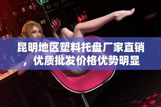 昆明地区塑料托盘厂家直销，优质批发价格优势明显