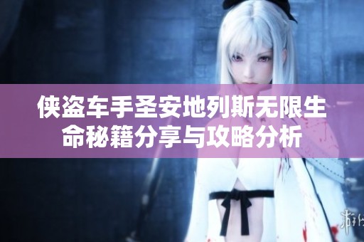 侠盗车手圣安地列斯无限生命秘籍分享与攻略分析