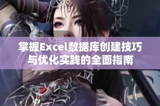 掌握Excel数据库创建技巧与优化实践的全面指南